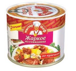 Жаркое из говядины по-купечески, 525 г ГП