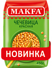 Чечевица красная Макфа 450г