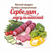 Сервелат Мусульманский Троицкие колбасы 1кг